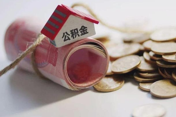德清离职代办住房公积金（公积金是代缴的,离职证明哪个打）