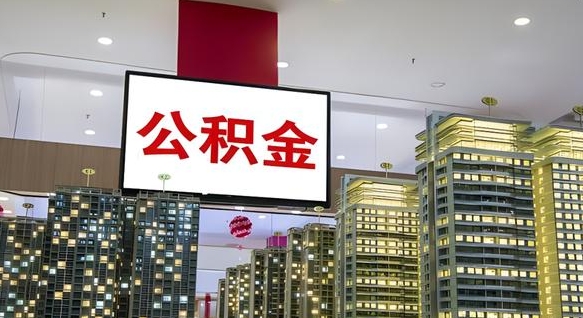德清公积金离职提出（公积金离职申请提取要多久到账）