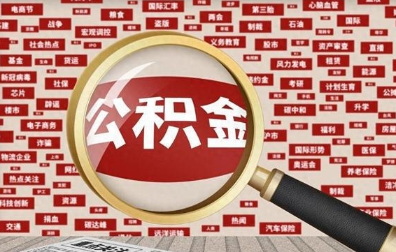 德清找人代取公积金8000可以取吗（代取公积金会被骗吗）